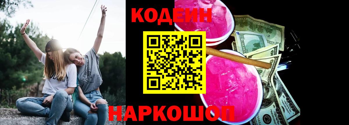 Кодеиновый сироп Lean Purple Drank  Вход с VPN  Обь 